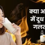 क्या आयुर्वेद में दूध पीना गलत है?