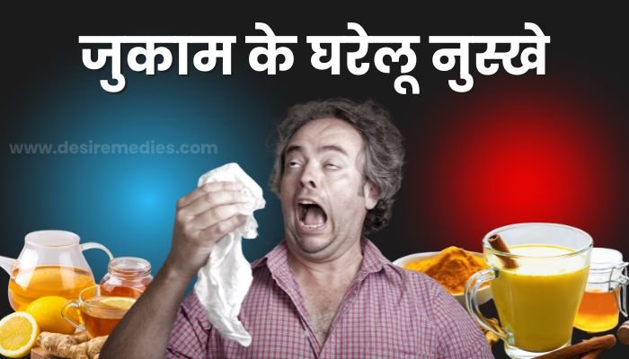 jukam ke gharelu nuskhe