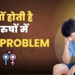 sex problems in males