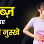 कब्ज़ के लिए देसी नुस्खे (Desi Remedies for Constipation)