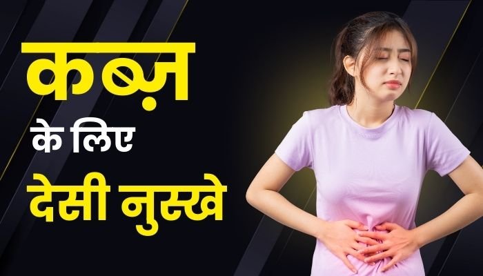 कब्ज़ के लिए देसी नुस्खे (Desi Remedies for Constipation)