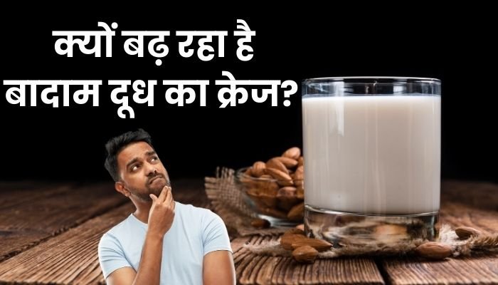 क्यों बढ़ रहा है बादाम दूध का क्रेज Almond milk benefits