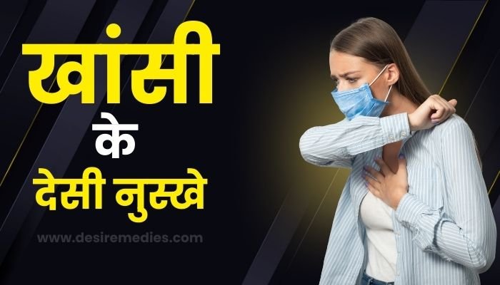खांसी के घरेलू नुस्खे (Home Remedies for Cough in Hindi)