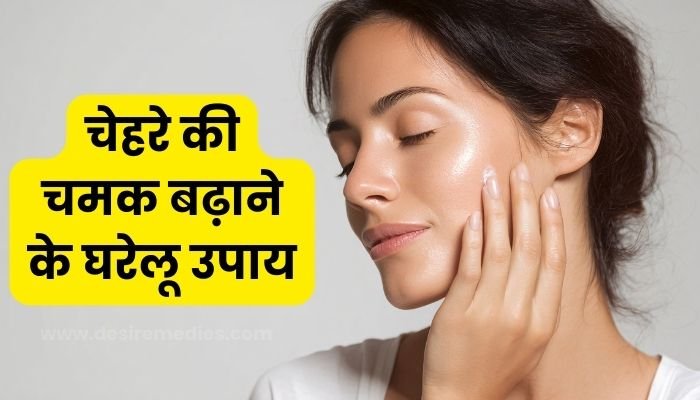 चेहरे की चमक बढ़ाने के घरेलू उपाय (Home Remedies for Glowing Skin in Hindi)