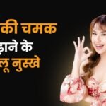 चेहरे की चमक बढ़ाने के घरेलू नुस्खे
