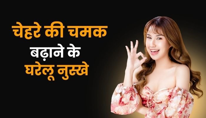 चेहरे की चमक बढ़ाने के घरेलू नुस्खे
