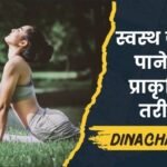 दिनचर्या (Dinacharya) आयुर्वेदिक डेली रूटीन से स्वस्थ जीवन पाने का प्राकृतिक तरीका