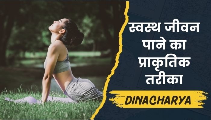 दिनचर्या (Dinacharya) आयुर्वेदिक डेली रूटीन से स्वस्थ जीवन पाने का प्राकृतिक तरीका