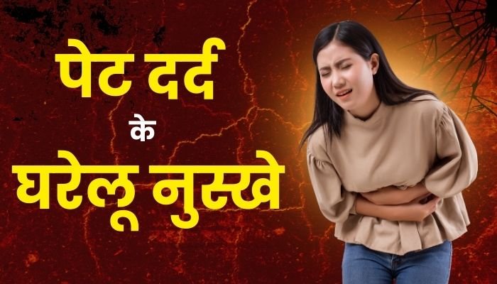 पेट दर्द के घरेलू नुस्खे